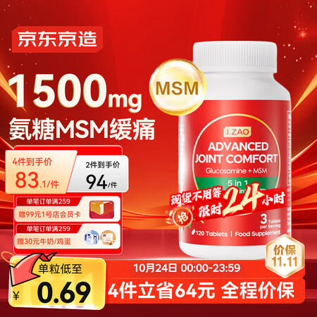 J.ZAO京东京造氨糖软骨素钙片120片 缓痛升级款关节骨骼...