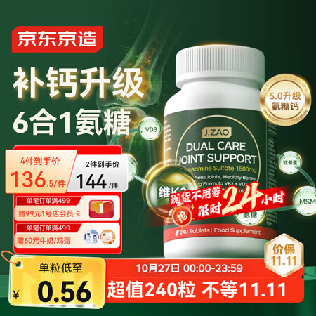 J.ZAO 京东京造氨糖软骨素钙片240粒 升级六合一维生素...