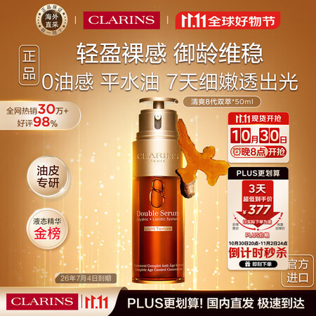 娇韵诗Clarins轻感八代双萃精华50ml效期26年7月进...