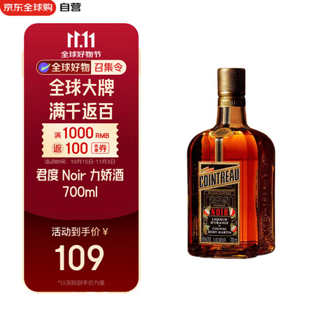 君度（Cointreau Liqueur）洋酒 Noir 干...