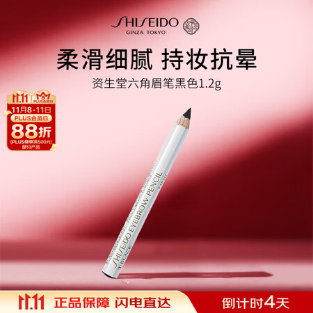 资生堂六角眉笔黑色1.2g 防水防汗不掉色眉笔化妆品女生日礼...