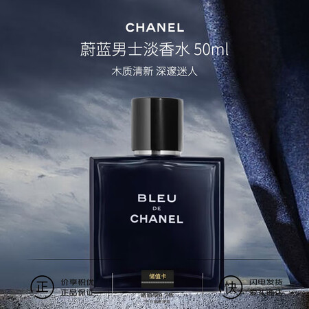 香奈儿（Chanel）蔚蓝男士淡香水50ml 清新木质香 进...