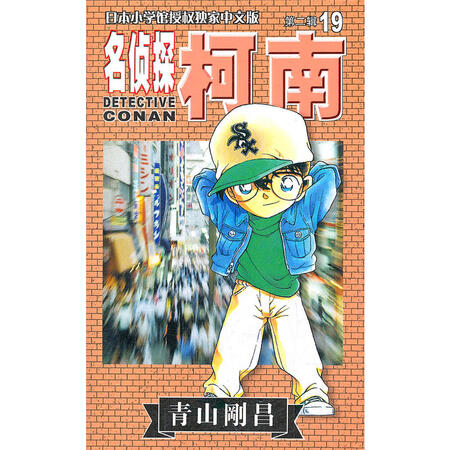 【正版现货】名侦探 柯南*辑19/(日)青山刚昌