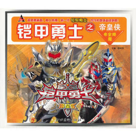 【二手95成新】 鎧甲勇士之帝皇俠 帝皇降魔 譚樹輝 9787548014737