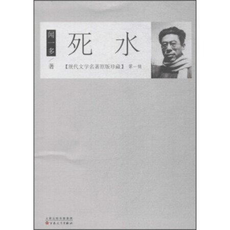 【二手9成新】死水/现代文学名著原版珍藏 辑闻一多9787530672662百花