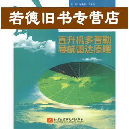 二手书 二手工业图书 二手书 【旧书95成新】直升机多普勒导航雷达
