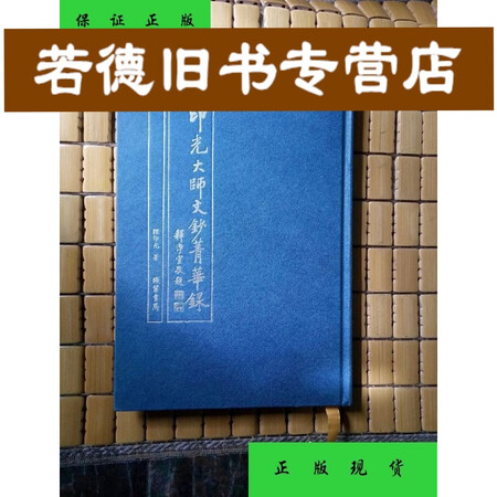 【旧书9成新】印光大师文钞菁华录--精装 /释印