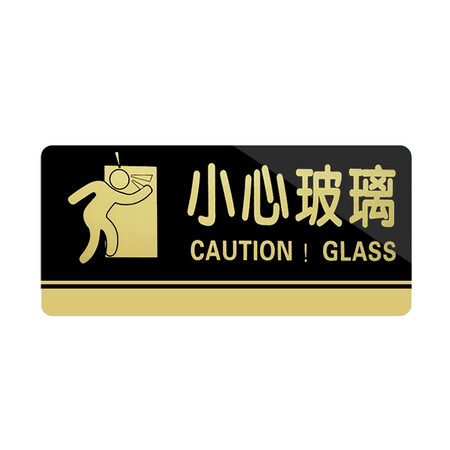 提示牌门牌公司仓库酒店办公室指示标识牌20*10cm tn-21小心玻璃