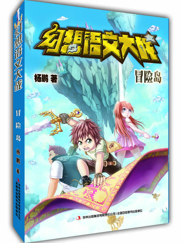 二手95新幻想语文大战9787553458489