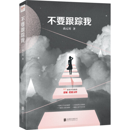 不要跟踪我 小说