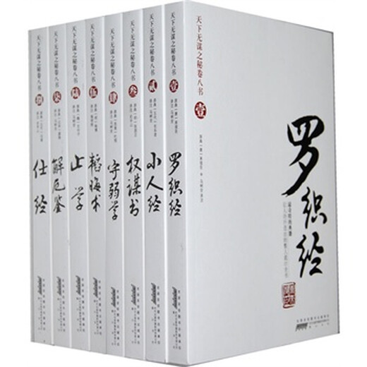 其他 天下无谋之秘卷八书(共8册)罗织经 权谋书 韬晦术 仕经 小人经