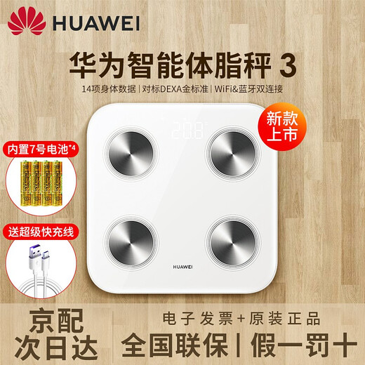 华为智能体脂秤3【 雅致白 】售卖价￥100原价￥139发布地成都市 青羊
