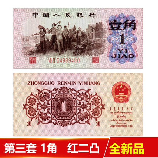 毛壹角劵钱老版纸币收藏19601962年随机号码红二凸红冠凸版2罗马单张