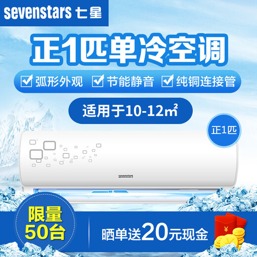 空调 【京东转卖】七星(seven stars) 壁挂式正1p/1.