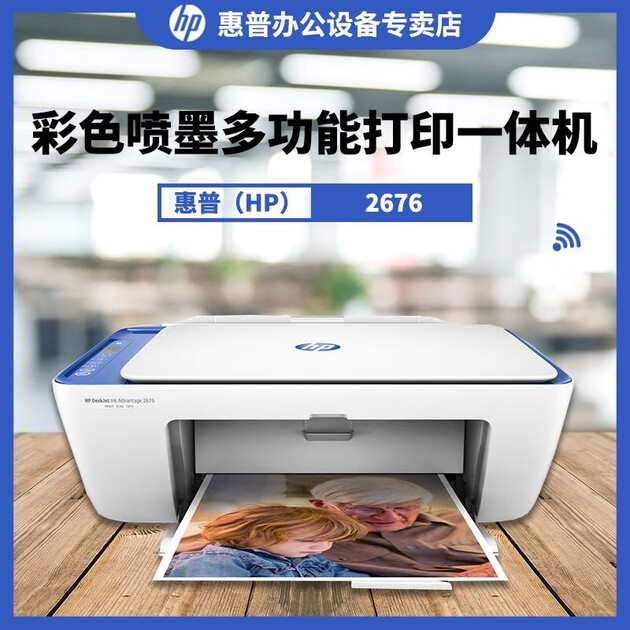 惠普(hp)2676 彩色喷墨多功能打印一体机 无线wifi 家用照片打印复印