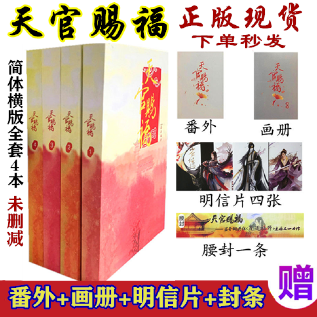 正版現貨小說書全套4本未刪減簡體字贈送番外畫冊 明信片 天官賜福4本