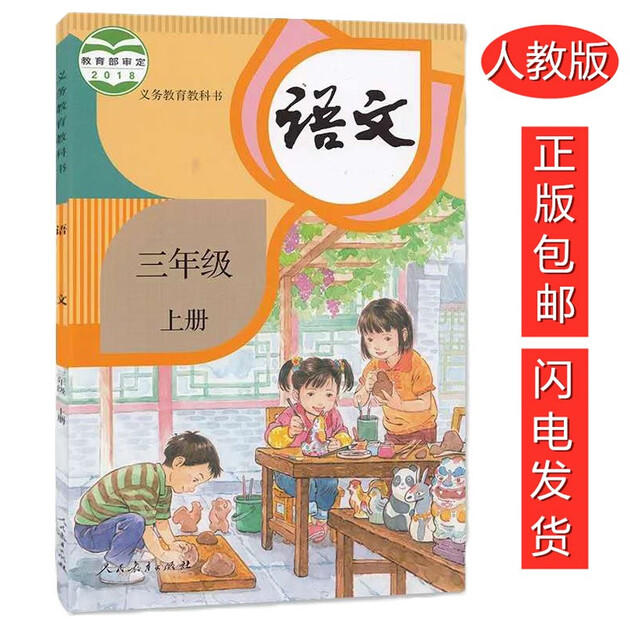 书上册新版教材人民教育出版社小学3三年级上册语文课本上学期包邮
