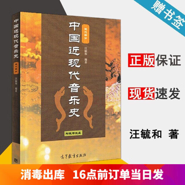 包邮 中国近现代音乐史 近代部分 汪毓和 高等教育出版社 1840-1949年