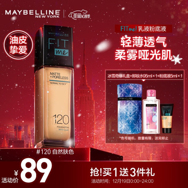 美寶蓮 fit me 定製粉底液 啞光版柔霧版 120 自然膚色 30ml(遮瑕控油