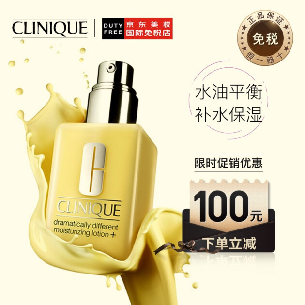 倩碧(clinique)卓越潤膚露有油黃油乳液125ml 水油平衡 補水保溼 適合