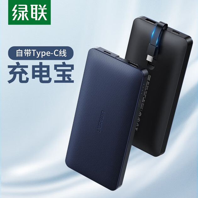 绿联手机充电宝10000毫安大容量双向快充移动电源薄typec自带线通用