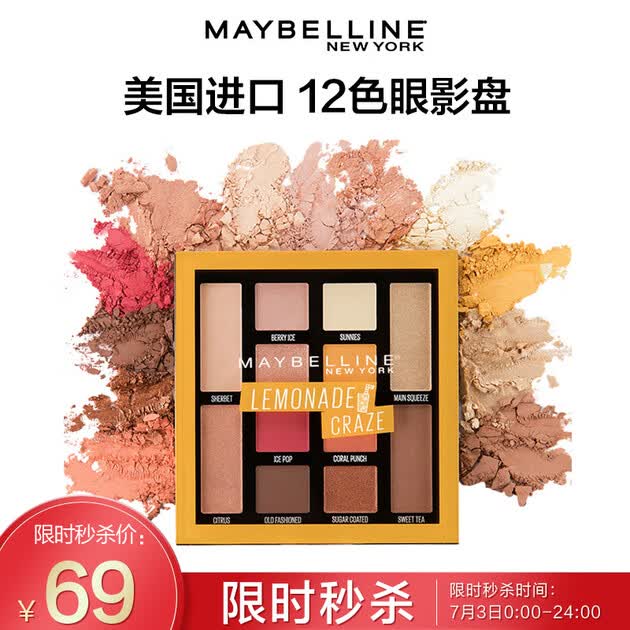 美宝莲(maybelline)纽约多色眼影盘柠檬热浪 7.