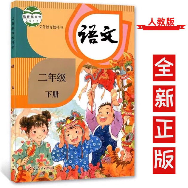 小学二年级下册语文书课本人教版部编版2下语文人民教育出版社义务