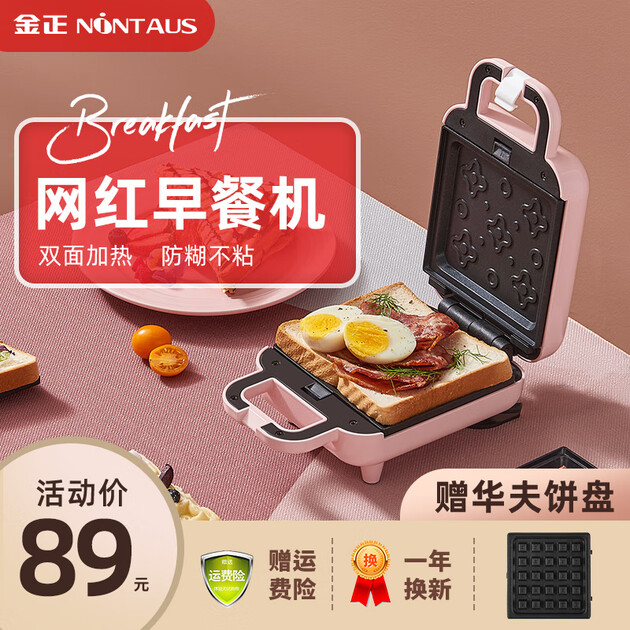 金正(nintaus)家用三明治机早餐机 迷你华夫饼机吐司机双面加热面包机