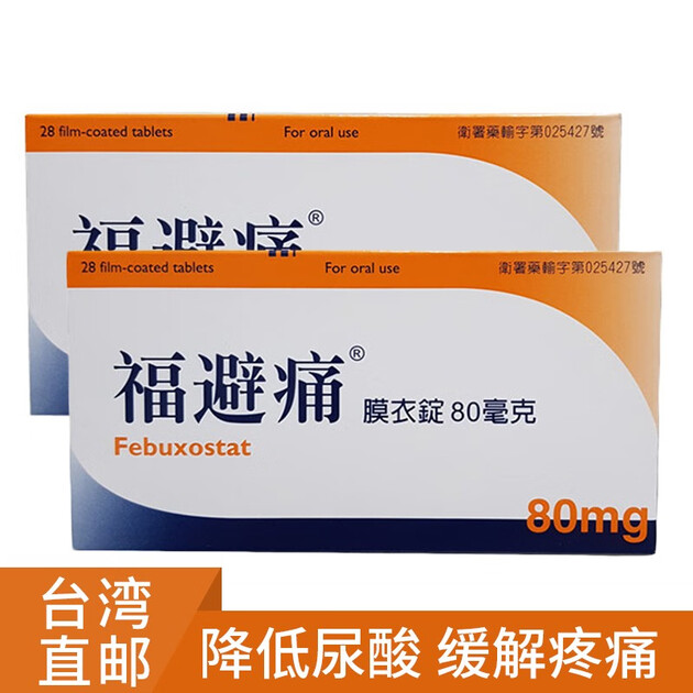 台湾直邮 降尿酸食品 台湾福避痛 feburi 80mg 一盒28颗 两盒