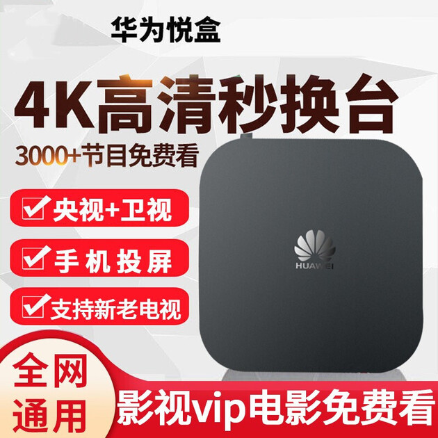 华为悦盒v9高清4k电视盒子直播高清网络机顶盒子智能无线wifi家用宽带
