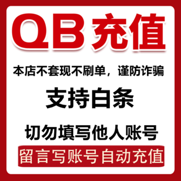 腾讯游戏qq币充代值充支持白条值50-1000个q币qb直充秒到账可白条款hk