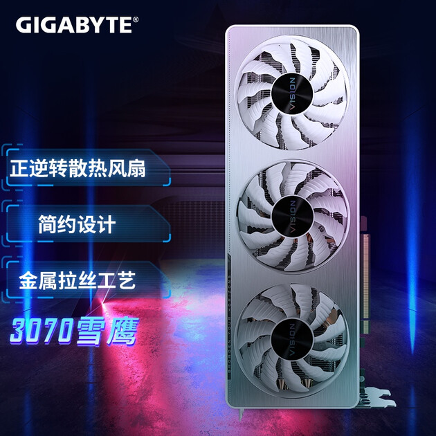 技嘉gigabyte geforce rtx 3070 vision oc 8g雪鹰游戏显卡吃鸡魔兽