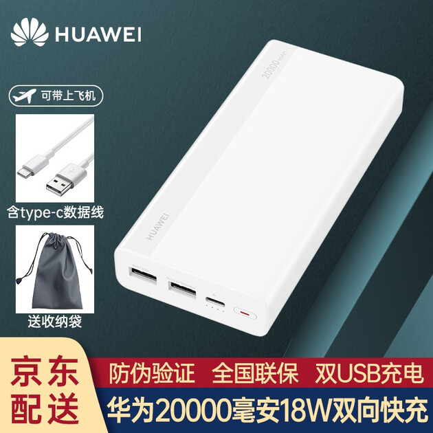 华为(huawei)充电宝飞机移动电源20000 2万毫安大容量双向快充手机