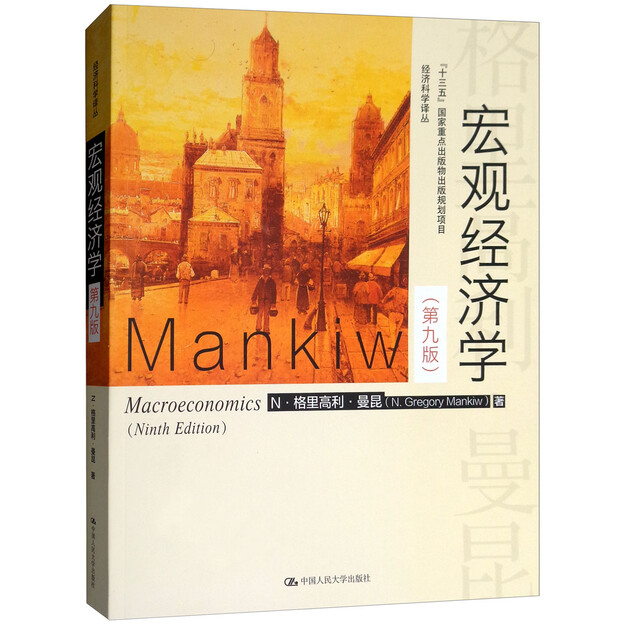 曼昆 宏观经济学 第九版(经济科学译丛)