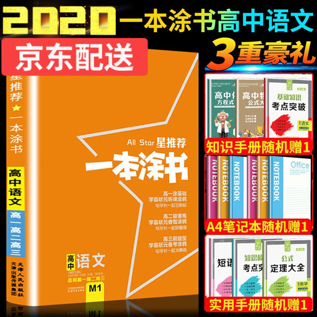 2019版星推荐一本涂书高中语文高中语文复习资料适用高一高二高三高考