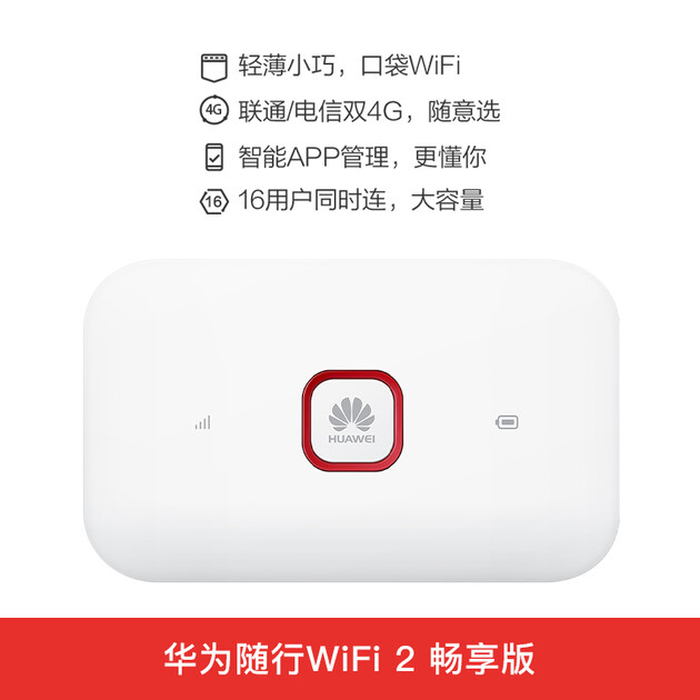 华为(huawei)随行wifi 2畅享版e5572-855 联通/电信双4g版无线路由器