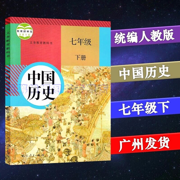 2019春统编版部编版人教版中国历史7七年级下册初中初一下册下学期