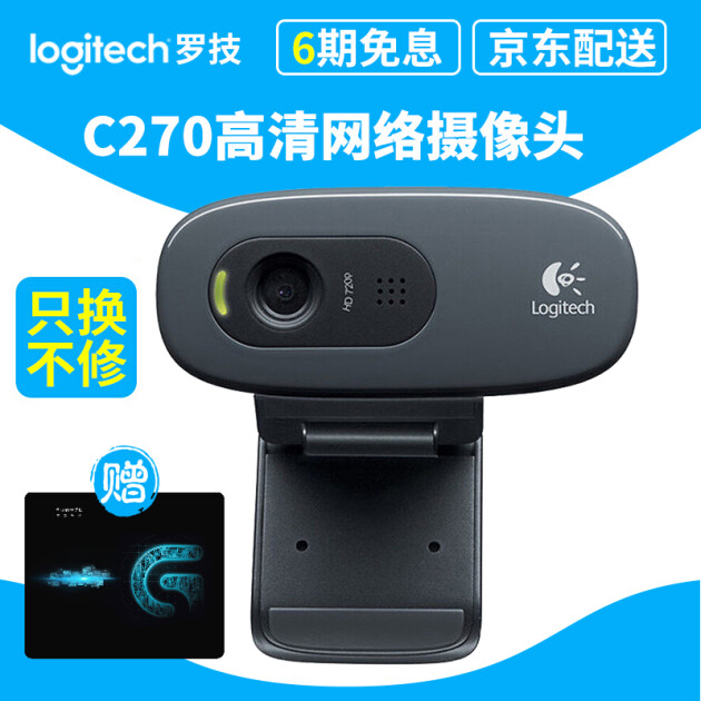 【京東配送】羅技(logitech)c270 高清網絡攝像頭.