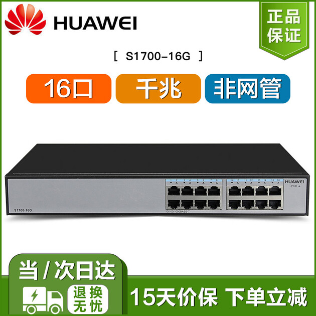 京东仓配八仓发货 华为(huawei)s1700-16g 16口千兆非网管企业级交换