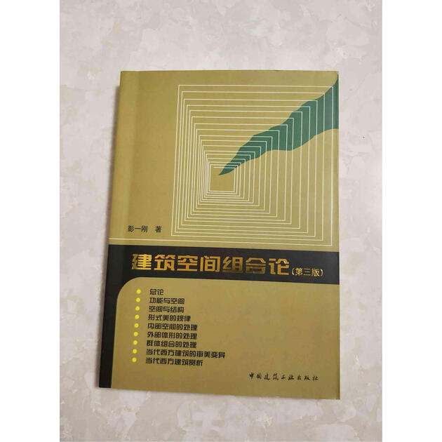 京东转卖建筑空间组合论第3版