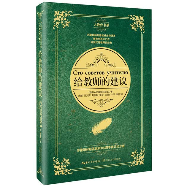 给教师的建议(诞辰100周年修订版)(大教育书系)