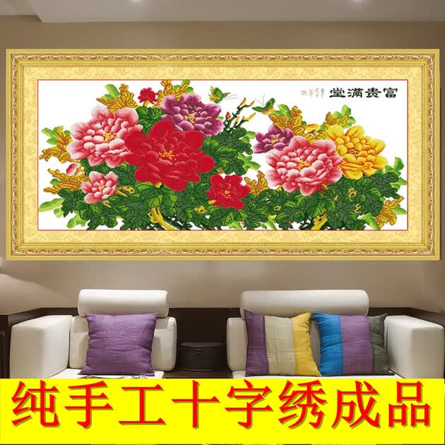 纯手工十字绣成品富贵满堂花开富贵牡丹人工绣好的客厅 成品 120*60
