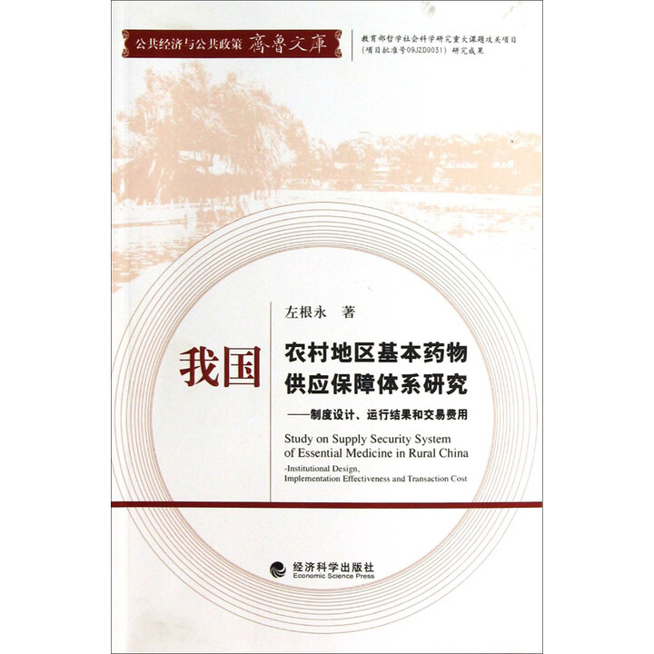我国农村地区基本药物供应保障体系研究：制度设计、运行结果和交...