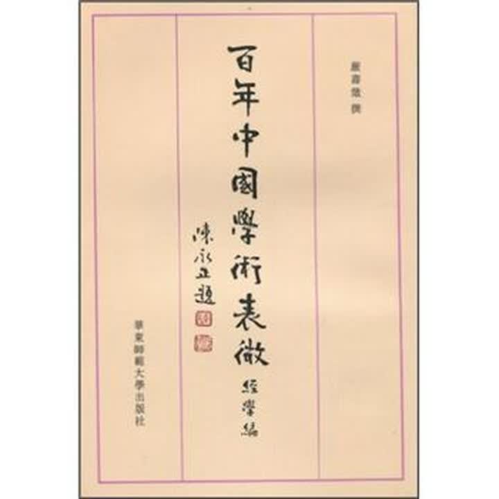 I曰书速发】百年中国学术表微:经学编(繁体竖排版) 严寿澄》【摘要 书评 试读】- 京东图书