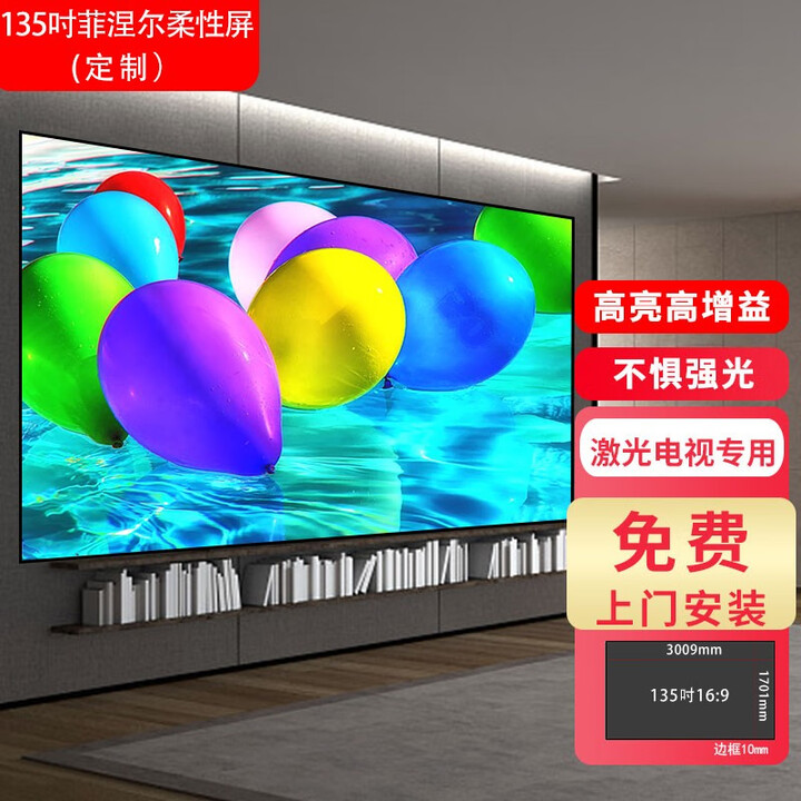 丽美激光电视菲涅尔硬屏 超短焦投影仪幕布 120吋菲涅尔软屏100吋抗光屏幕免打孔磁吸屏白天家用包安装 135吋菲涅尔柔性屏（定制）