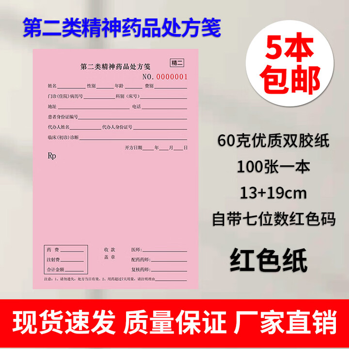 医院门诊通用处方笺医用药店处方单卫生室处方本中医处方定做麻醉第一类精神药品处方笺精一精二处方笺定制 第二类精神药品处方笺/红色-5本【图片 ...