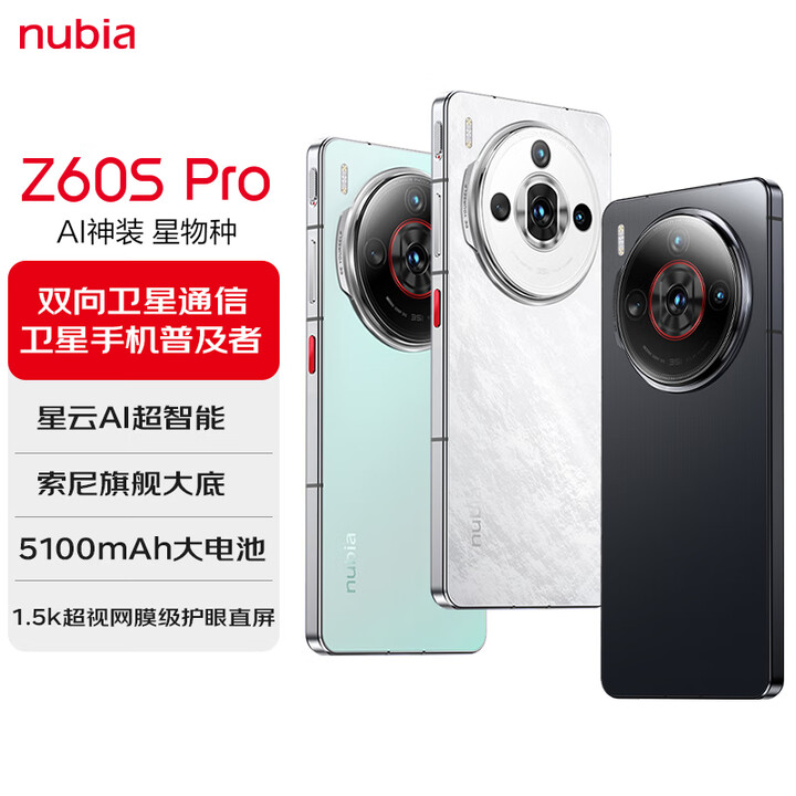 努比亚（nubia）Z60S Pro 12GB+256GB碧...