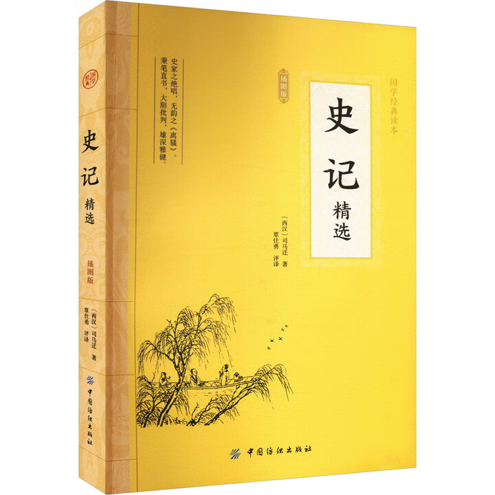 《史记精选 插图版 中国纺织出版社有限公司 [西汉]司马迁 著 覃仕勇 译 新华正版书籍包邮 图书》【摘要 书评 试读】- 京东图书