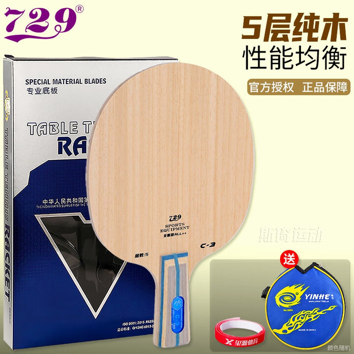 729友谊729 C-3 C-5全面型乒乓球底板 儿童入门初...