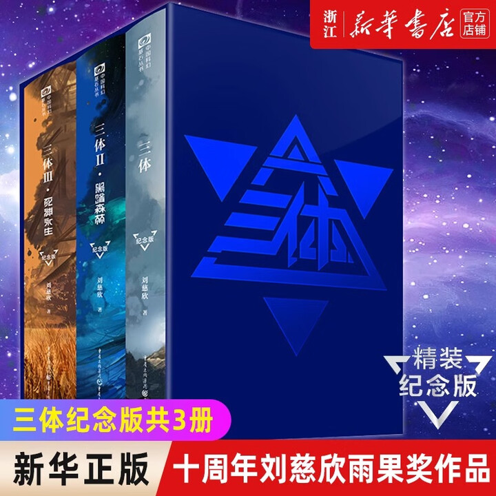 新华正版】三体全集123 刘慈欣著 正版 科幻小说1三体2黑暗森林三体3死神永生全套 重庆出版社典藏版SN2749 三体纪念版》【摘要 书评 ...